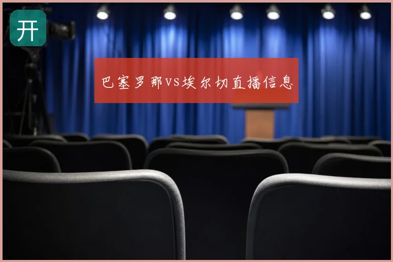 巴塞罗那vs埃尔切直播信息