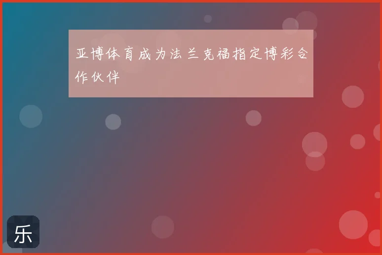 亚博体育成为法兰克福指定博彩合作伙伴
