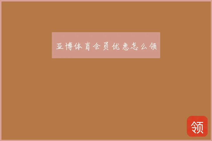 亚博体育会员优惠怎么领