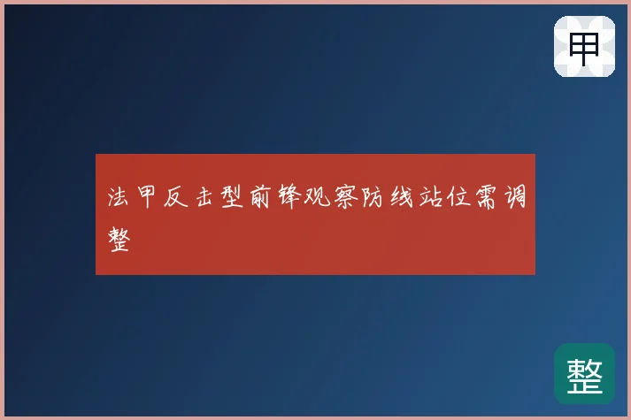 法甲反击型前锋观察防线站位需调整