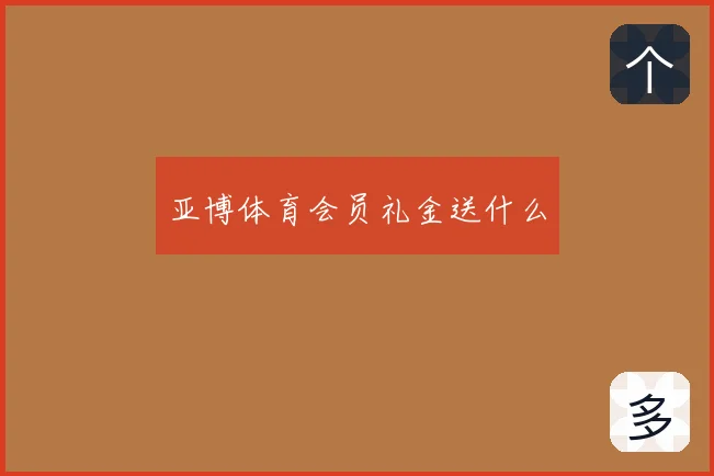 亚博体育会员礼金送什么