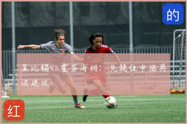 莱比锡vs霍芬海姆：先稳住中场再谈进攻