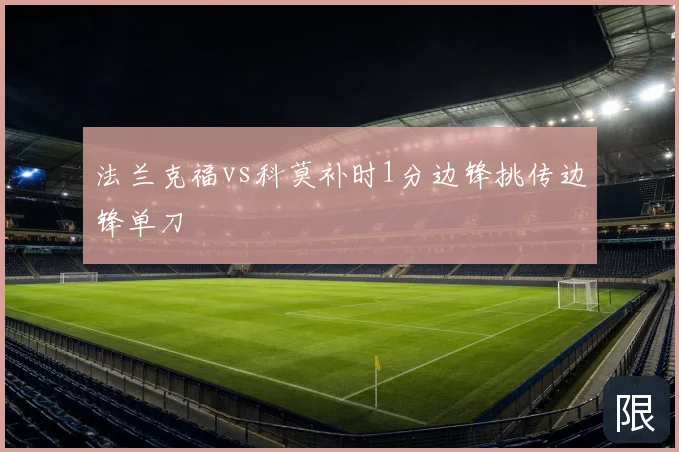法兰克福vs科莫补时1分边锋挑传边锋单刀