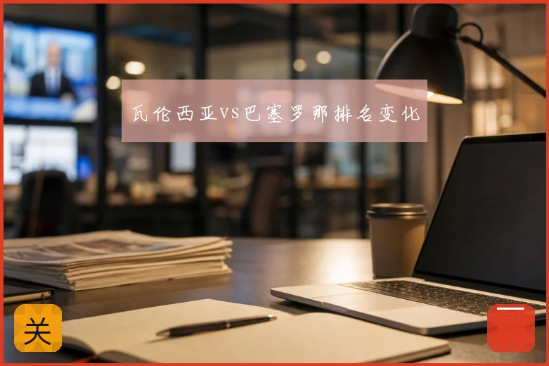 瓦伦西亚vs巴塞罗那排名变化