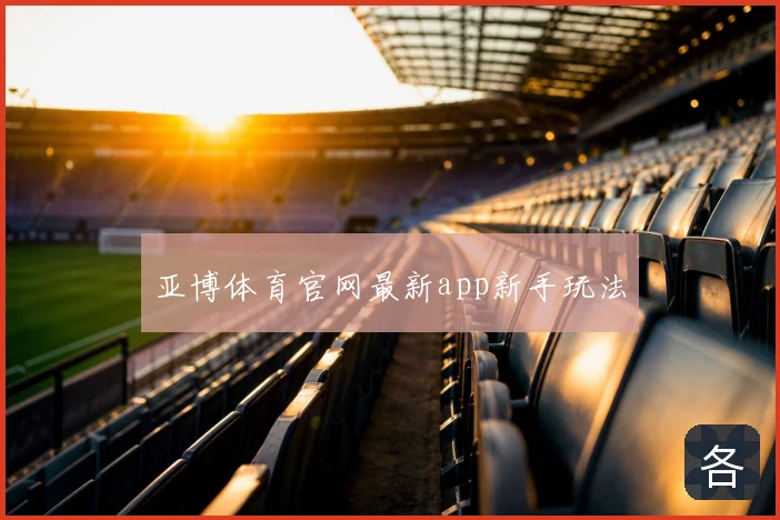 亚博体育官网最新app新手玩法