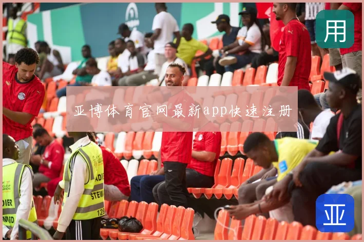 亚博体育官网最新app快速注册