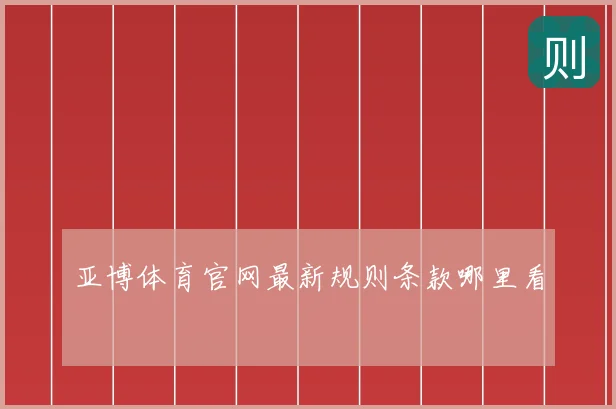 亚博体育官网最新规则条款哪里看