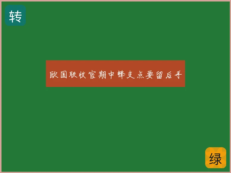 欧国联收官期中锋支点要留后手