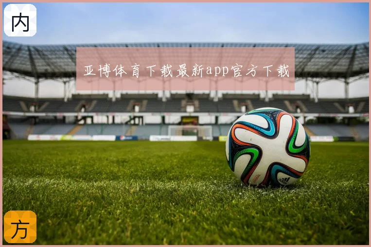 亚博体育下载最新app官方下载