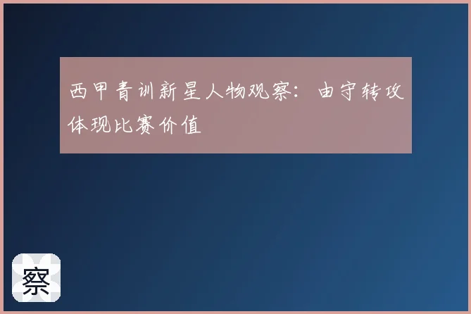 西甲青训新星人物观察：由守转攻体现比赛价值
