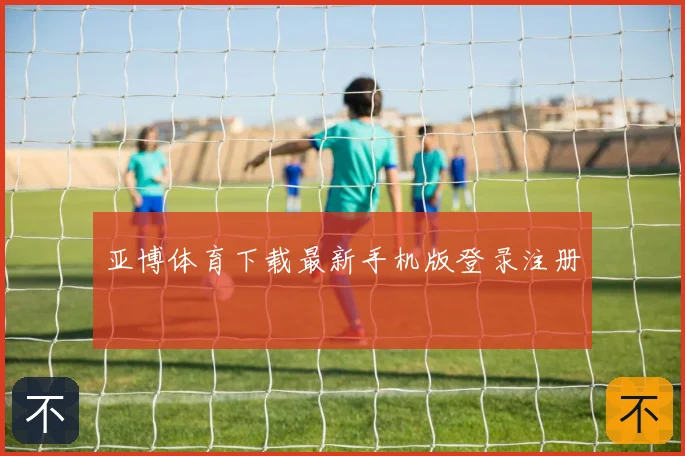 亚博体育下载最新手机版登录注册