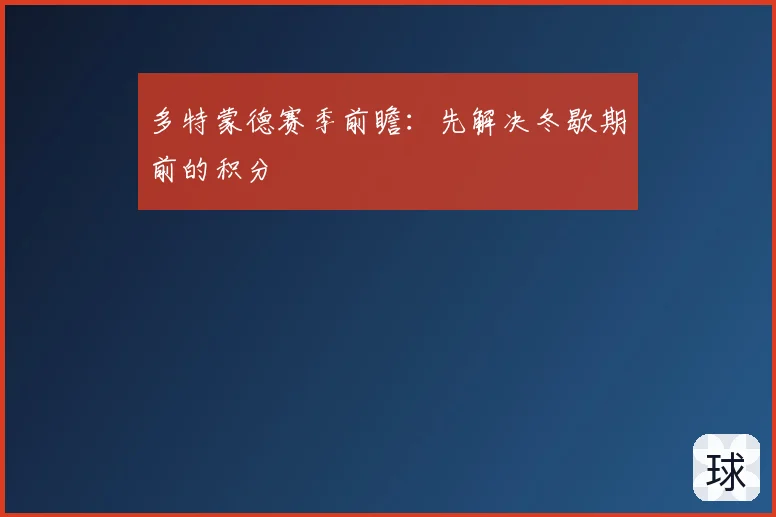 多特蒙德赛季前瞻：先解决冬歇期前的积分