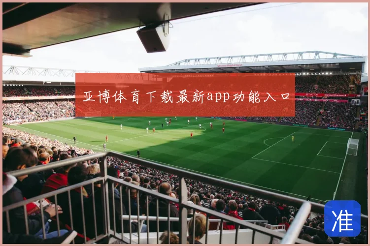 亚博体育下载最新app功能入口
