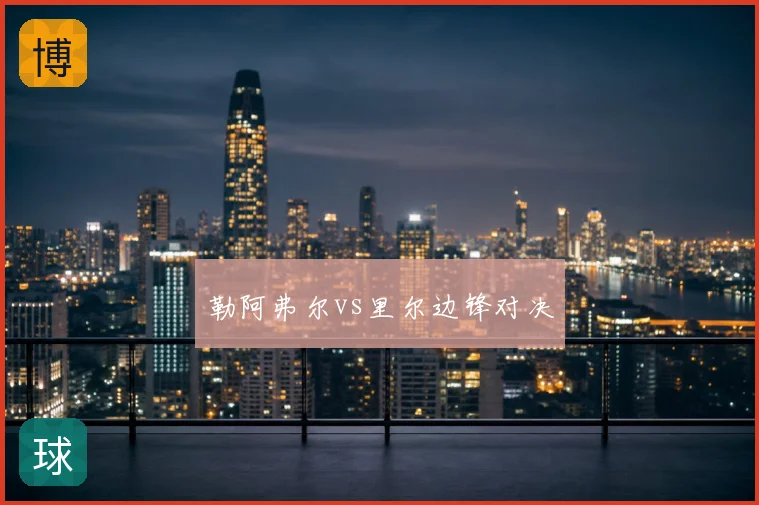 勒阿弗尔vs里尔边锋对决