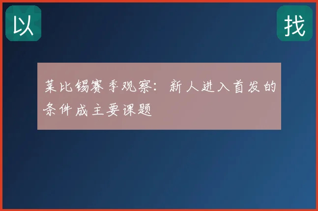 莱比锡赛季观察：新人进入首发的条件成主要课题